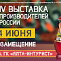 IV специализированная выставка российских производителей «РосЭкспоКрым. Импортозамещение. Продовольствие. Промышленность»