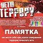 Как правильно вести себя при терактах