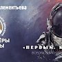 В воскресенье в Крыму пройдёт исторический квест «Первый. Космический»