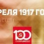 Проект KPRF.RU "Хроника революции". 7 апреля 1917 года: В Петрограде походят митинги с требованием прекращения войны, Ленин начинает писать пятое "Письмо издалека"