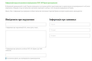 Госпогранслужба Украины запустила ресурс для желающих донести на въезжающих в Крым