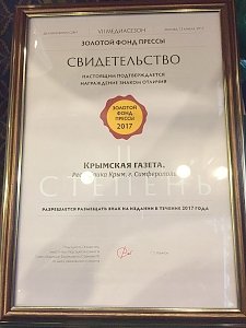 «Крымская газета» снова стала обладателем знака отличия «Золотой фонд прессы»