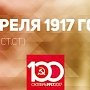 Проект KPRF.RU "Хроника революции". 13 апреля 1917 года: Плеханов вернулся в Россию, Ленин прибывет в Стокгольм, откуда направляется в Петроград