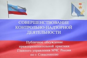 В Правительстве Севастополя прошло публичное обсуждение результатов правоприменительной практики при осуществлении государственного надзора Главным управлении МЧС России