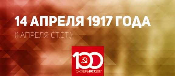 Проект KPRF.RU "Хроника революции". 14 апреля 1917 года: М.В. Алексеев назначен Верховным главнокомандующим, Ленин подъезжает к границе России