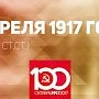 Проект KPRF.RU "Хроника революции". 14 апреля 1917 года: М.В. Алексеев назначен Верховным главнокомандующим, Ленин подъезжает к границе России