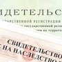 Госдума упростит для крымчан процедуру вступления в наследство