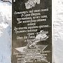 Мемориальная доска расстрелянным фашистами комсомольцам-подпольщикам установлена на месте их гибели в Симеизе