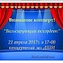 Керчан приглашают на концерт «Вальсирующий аккордеон»