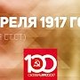 Проект KPRF.RU "Хроника революции". 16 апреля 1917 года: Ленин прибывает в Петроград, где выступает в особняке Кшесинской с "Апрельскими тезисами"
