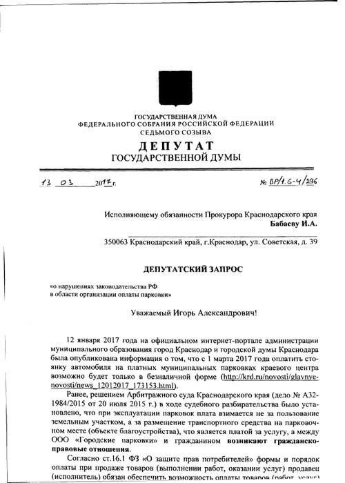 Постановление 30 краснодарский край. Отмена постановления мэром города. Прокурору Краснодарского края Табельскому заявление. Письмо на Табельского Краснодарского края.