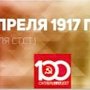 Проект KPRF.RU "Хроника революции". 17 апреля 1917 года: в Петрограде проходят митинги в память о Ленском расстреле, В.И. Ленин выступает с "Апрельскими тезисами" перед большевиками и меньшевиками - участниками совещания Советов