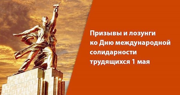 Призывы и лозунги ко Дню международной солидарности трудящихся 1 мая