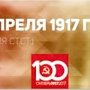 Проект KPRF.RU "Хроника революции". 17 апреля 1917 года: Ленин приступает к обязанностям редактора "Правды", в буржуазной прессе начинается клеветническая ксмпания против Ленина
