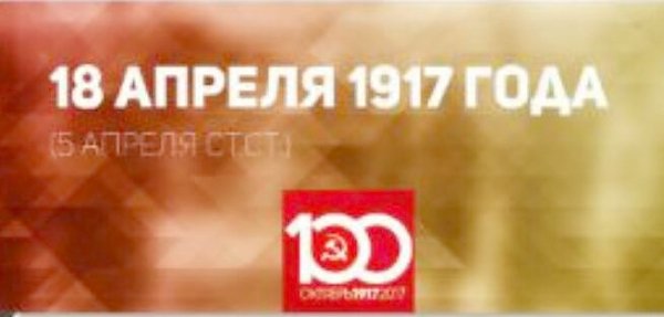 Проект KPRF.RU "Хроника революции". 17 апреля 1917 года: Ленин приступает к обязанностям редактора "Правды", в буржуазной прессе начинается клеветническая ксмпания против Ленина