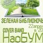 В Евпатории пройдёт «Зеленая Библионочь»