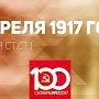 Проект KPRF.RU "Хроника революции". 17 апреля 1917 года: