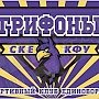 Дебют СКЕ «ГРИФОНЫ»