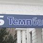 ГЕНБАНК начинает возмещать вклады клиентам «Темпбанка» в Крыму