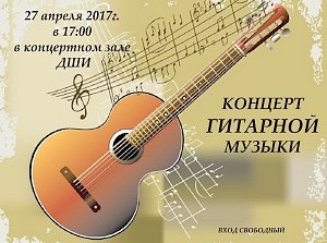Керчан приглашают на концерт гитарной музыки