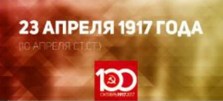 Проект KPRF.RU "Хроника революции". 23 апреля 1917 года: Прошло собрание национальных социалистических партий России, Ленин заканчивает работу над брошюрой "Задачи пролетариата в нашей революции"