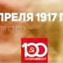 Проект KPRF.RU "Хроника революции". 23 апреля 1917 года: Прошло собрание национальных социалистических партий России, Ленин заканчивает работу над брошюрой "Задачи пролетариата в нашей революции"