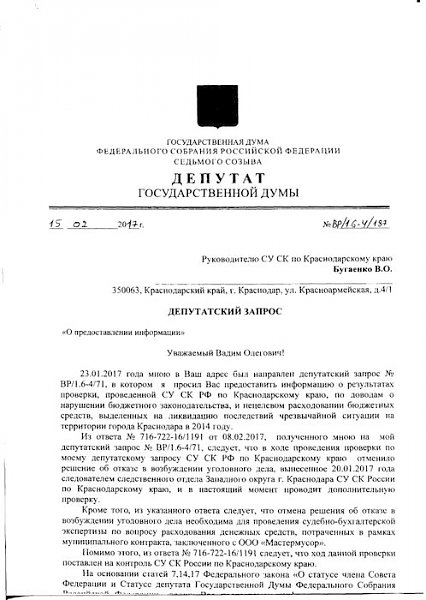 Краснодарский край. По требованию В.Ф. Рашкина и С.П. Обухова возобновлено следствие по факту нецелевого использования бюджетных денег, выделенных на ликвидацию ЧС в Краснодаре в 2014 году