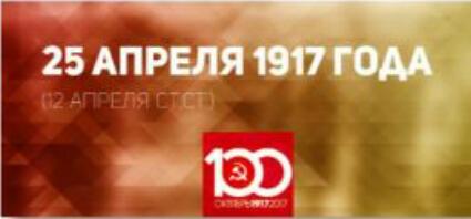 Проект KPRF.RU "Хроника революции". 25 апреля 1917 года: Временное правительство приняло постановление о собраниях и союзах, Каменев организует оппозицию ленинским "Апрельским тезисам"