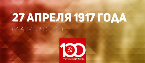 Проект KPRF.RU "Хроника революции". 27 апреля 1917 года: Английское посольство в Петербурге официально сообщило о задержании русских политэмигрантов, В.И. Ленин принимает руководящее участие в работе Петроградской общегородской Конференции РСДРП(б)