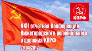 Состоялась XXIII Конференция Нижегородского регионального отделения КПРФ