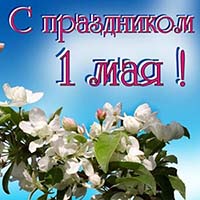 Поздравление ректора КФУ Сергея Донича с 1 мая!