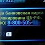 Севастопольцы получают СМС от лже-Центробанка