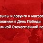 Призывы и лозунги к массовым акциям в День Победы советского народа в Великой Отечественной войне