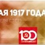 Проект KPRF.RU "Хроника революции". 2 мая 1917 года: В столице России открылась областная Конференция РСДРП(б), В.И. Ленин принял участие в заседании ЦК РСДРП(б)