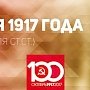 Проект KPRF.RU "Хроника революции". 3 мая 1917 года: В Петрограде проходят выступления против "Ноты Милюкова", экстренное заседание ЦК РСДРП(б) принимает резолюцию Ленина по вопросу о политическом кризисе
