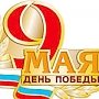 В столице Крыма состоятся праздничные мероприятия по случаю Дня Победы
