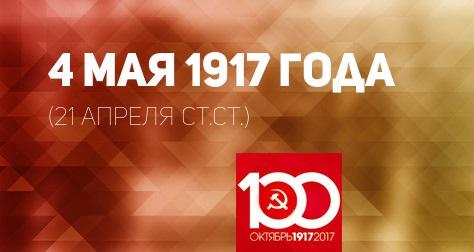 Проект KPRF.RU "Хроника революции". 4 мая 1917 года: В Петрограде начались вооруженные столкновения сторонников и противников Временного правительства, в Москве прошли демонстрации солидарности в связи с петербургскими событиями