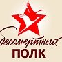 Как 9 мая пойдёт «Бессмертный полк» в Крыму