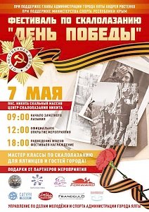 Крымчан приглашают принять участие в фестивале по скалолазанию «День Победы»