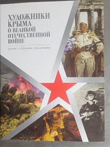 Альбом «Художники Крыма о Великой Отечественной войне» для тех, кому важны воспоминания и переживания ветеранов не только в канун Дня Победы, — Первых