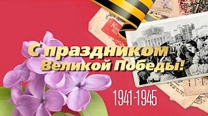 С нашим священным праздником - Днем Победы в Великой Отечественной войне!