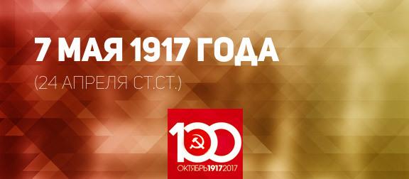 Проект KPRF.RU "Хроника революции". 7 мая 1917 года: В Петрограде открылась VII (апрельская) Всероссийская Конференция РСДРП(б)
