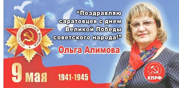 Первый секретарь Саратовского обкома КПРФ Ольга Алимова поздравила саратовцев с Днем Победы
