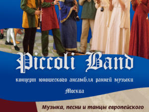 В Феодосии в понедельник выступит ансамбль старинной музыки Piccoli Band