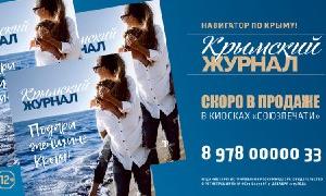 Скоро в продаже седьмой «Крымский журнал»