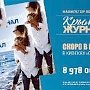 Скоро в продаже седьмой «Крымский журнал»