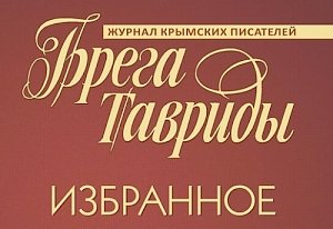 «Брега Тавриды»: журнал превращается в книгу