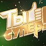 Крым примет участие в отборочном этапе телевизионного проекта «Ты супер!»