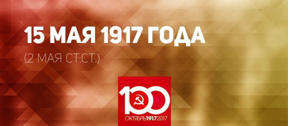 Проект KPRF.RU "Хроника революции". 15 мая 1917 года: Начались переговоры по созданию коалиционного министерства