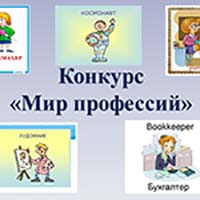 Профессиональная ориентация школьников – залог осознанного выбора профессии.